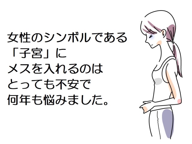 子宮筋腫の手術を決意するまでの悩み